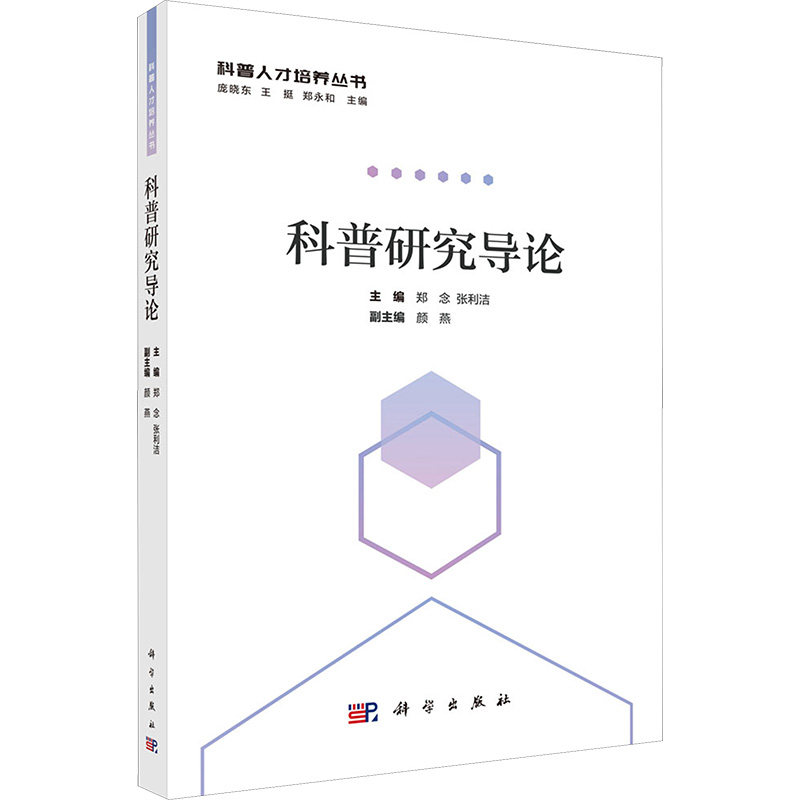 科普研究导论郑念,张利洁 编科学出版社9787030821997医学卫生/药学