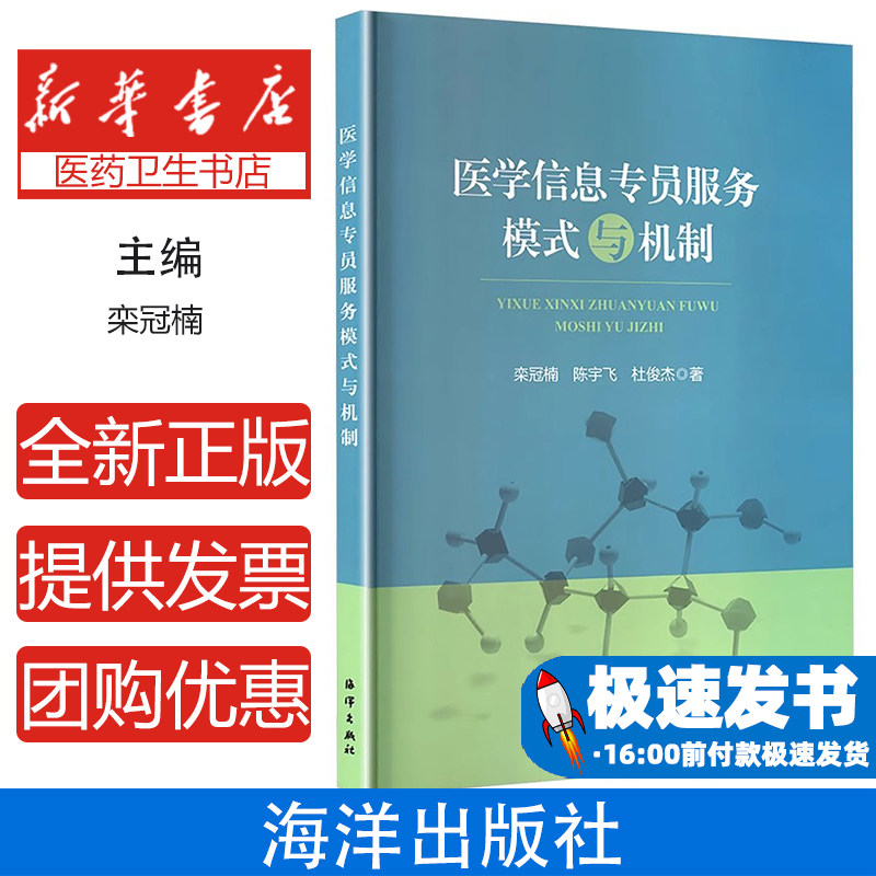 医学信息专员服务模式与机制栾冠楠，陈宇飞，杜俊杰著海洋出版社9787521012385医学卫生/医学其它