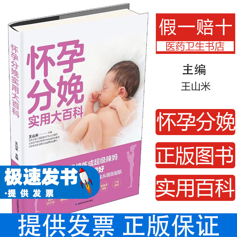 怀孕分娩实用大百科王山米吉林科学技术出版社新手妈妈枕边书备孕调理产后恢复胎教指导孕期护理自然分娩准爸爸指南母婴护理十月怀