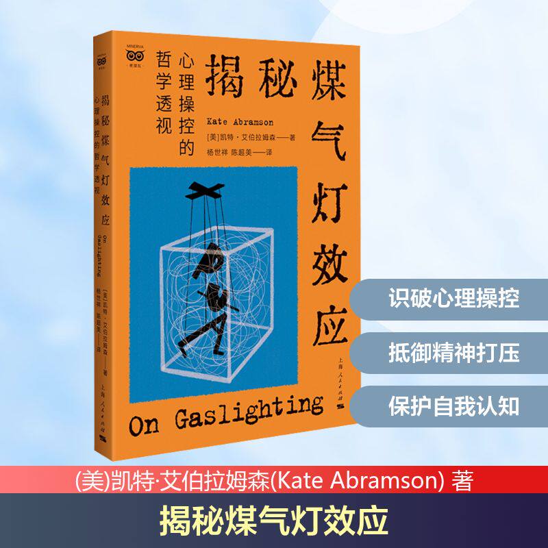 揭秘煤气灯效应心理操控的哲学透视凯特艾伯拉姆森杨世祥陈超美上海人民出版社9787208198616心理学亲密关系精神操控人际互动模式