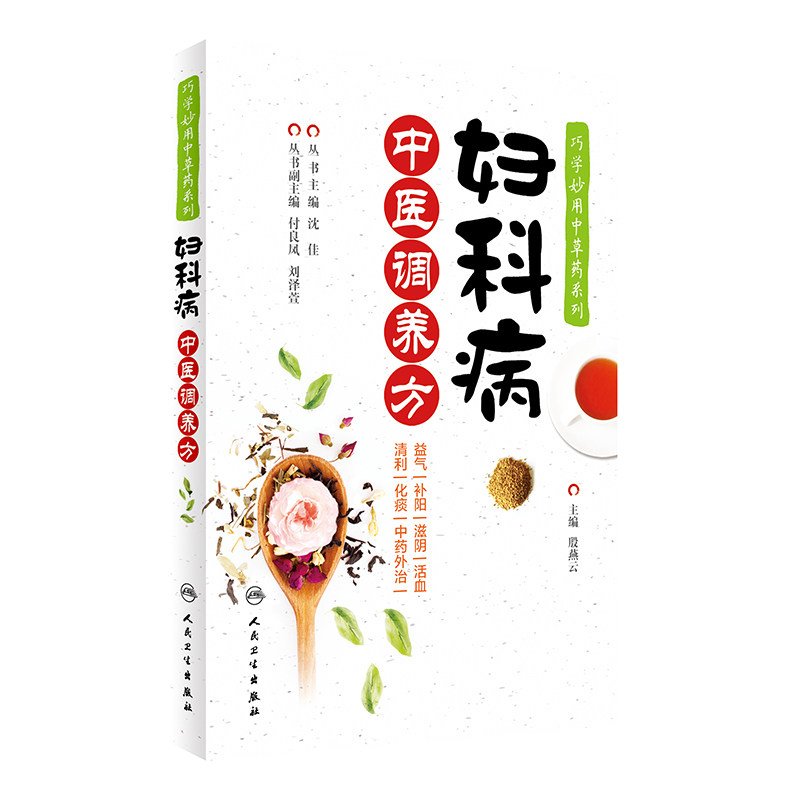 巧学妙用中草药系列——妇科病中医调养方殷燕云人民卫生9787117311038保健/心理类书籍/中医养生