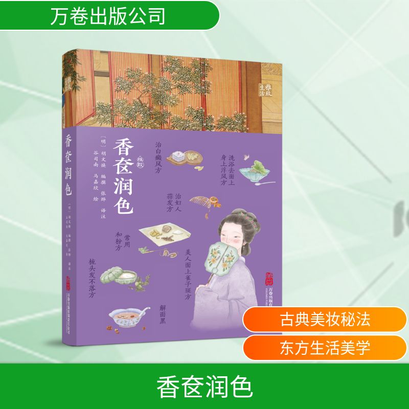 香奁润色胡文焕编撰万卷出版有限责任公司9787547067765古代女子美容护肤美妆秘籍生活知识专书头发面部唇齿身体护理方药探析传统