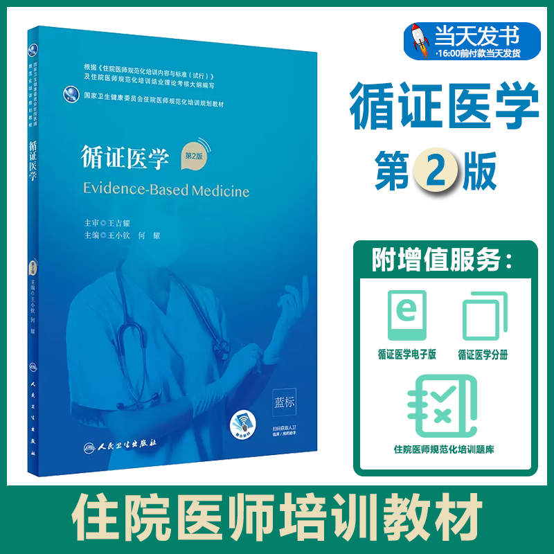 人卫社正版 循证医学 国家卫生和计划生育委员会住院医师规范化培训规划教材 王吉耀 何耀 医师医生道德能力素养考试培训规培书籍