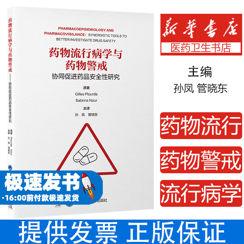 药物流行病学与药物警戒(协同促进药品安全性研究)(加)吉勒·普卢尔德//塞布丽娜·努尔|译者:孙凤//管晓东北京大学医学