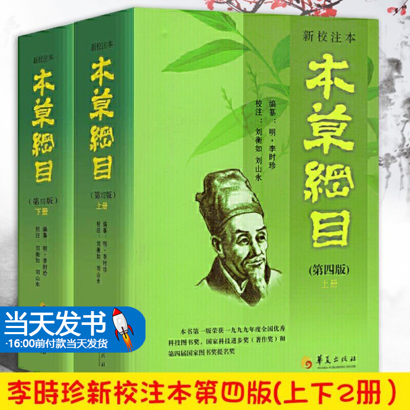正版 新校注本本草纲目第四版(上下册) 李时珍原著李时珍编纂刘衡如刘山永校注药书图解本草纲目全集中草药中草药材中医书籍大全