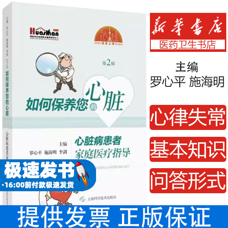 如何保养您的心脏心脏病患者家庭医疗指导 第2二版 罗心平等著 冠心病高血压心律失常心力衰竭等心血管疾病患者上海科学技术出版社