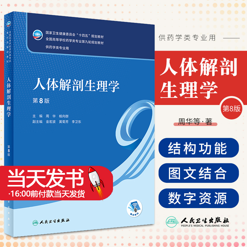 人体解剖生理学第8版