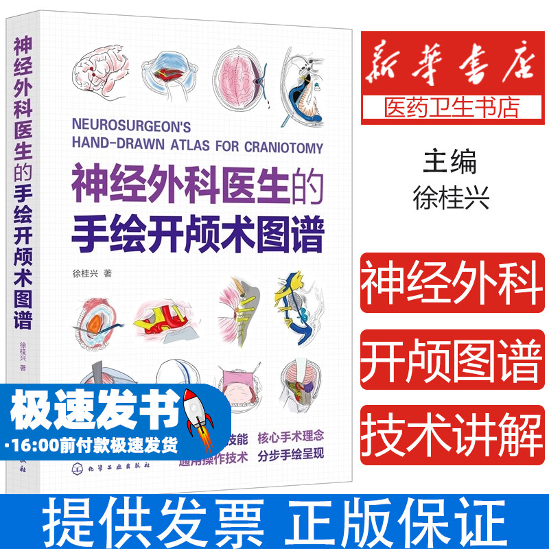 神经外科医生的手绘开颅术图谱 神经外科医生手术基本技能与通用操作技术讲解 高难度解剖与技术要点手绘图谱 神经外科医生参考书 - 实物图