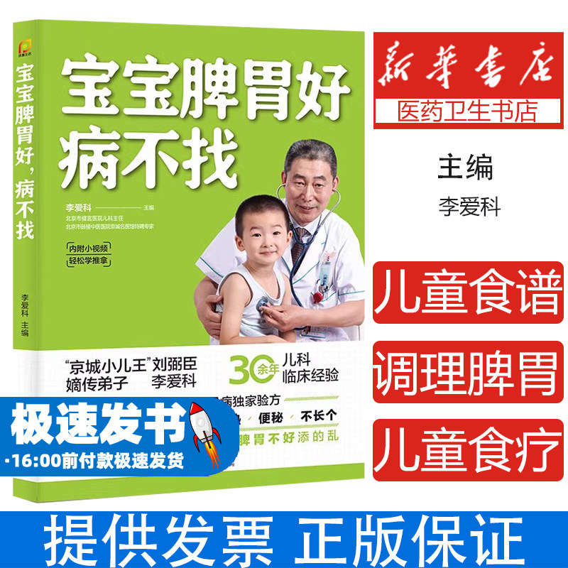 正版书籍 宝宝脾胃好,病不找(凤凰生活)儿童食谱调理脾胃儿童食疗大全儿童脾胃调理食疗宝宝调理脾胃食疗儿童脾胃调理书