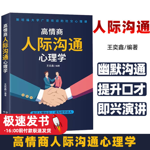 高情商人际沟通心理学