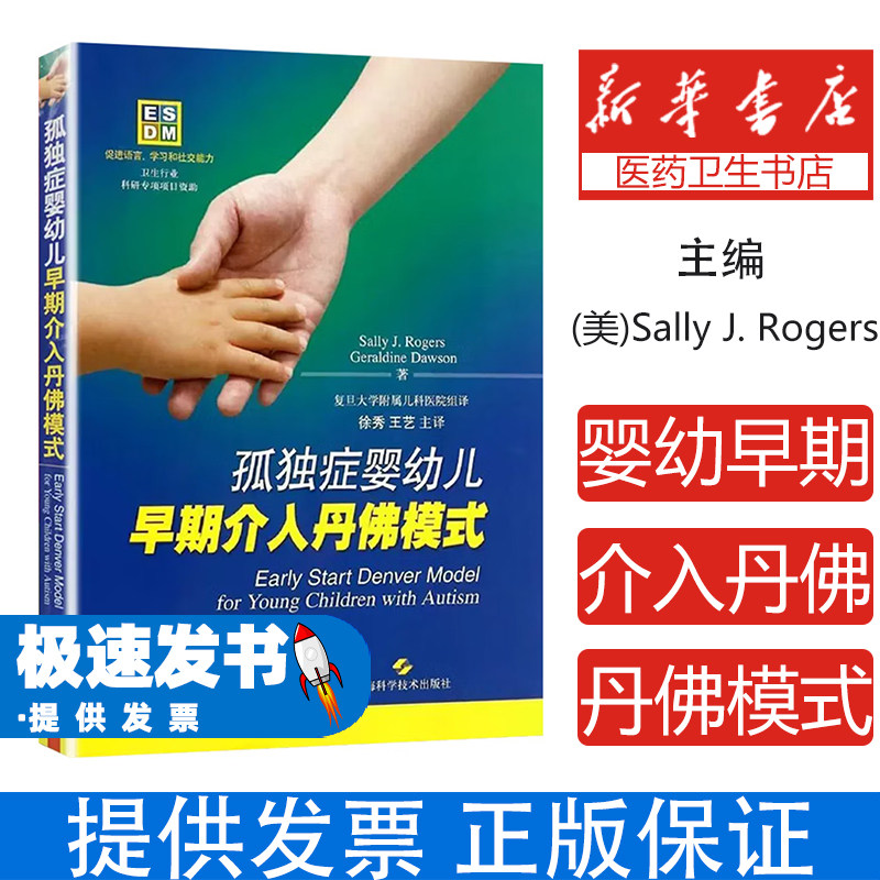 孤独症婴幼儿早期介入丹佛模式萨莉罗杰斯杰拉尔丁道森上海科学技术出版社医学卫生儿科学孤独症早期干预专业康复指导家庭行为训练