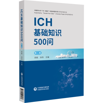 ICH基础知识500问梁毅徐伟主编中国医药科技出版社医学卫生药学药品质量体系稳定性试验新原料药制剂研发生产技术人用药品注册技术