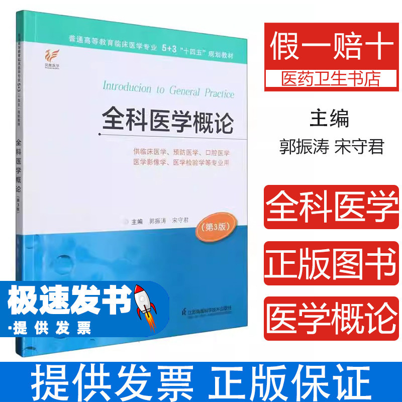 全科医学概论郭振涛宋守君江苏凤凰科学技术出版社9787571336196临床医学全科医疗社区卫生服务基本概念基本原则卫生保健人文关怀