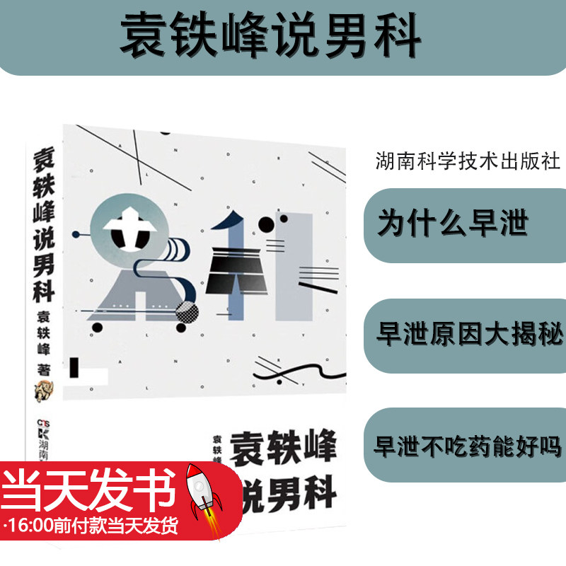 袁铁峰说男科湖南科学技术袁轶峰