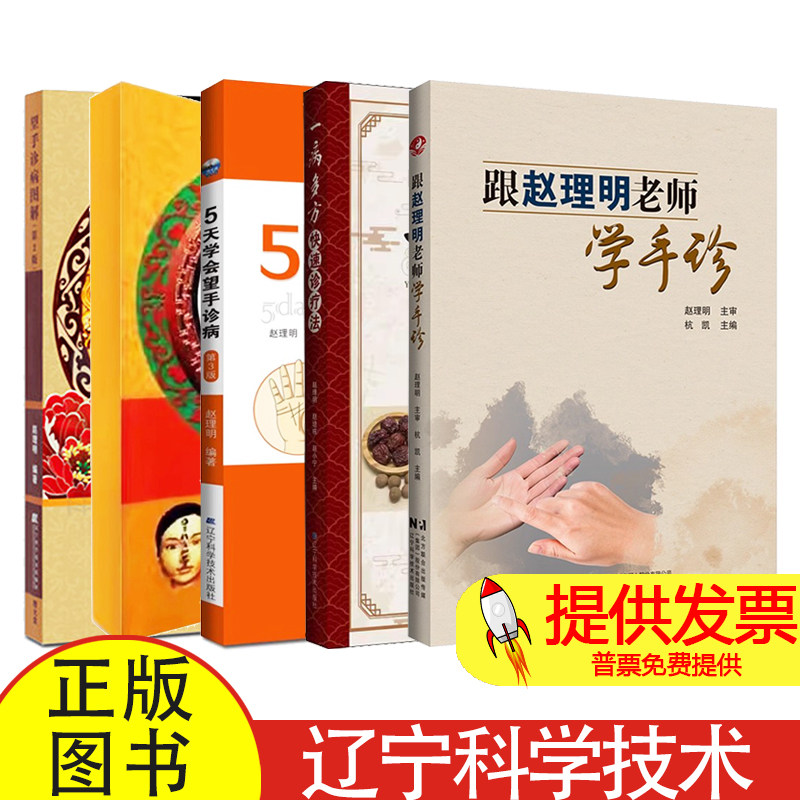 【全5册】一病多方快速诊疗法5天学会望手诊病第3版望面诊病图解(第2版)望手诊病图解第2版跟赵理明老师学手诊辽宁科学技术出版社