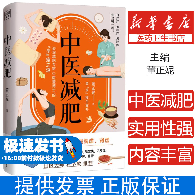 中医减肥董正妮科学技术文献出版社9787518989713保健/心理类书籍/饮食营养 食疗