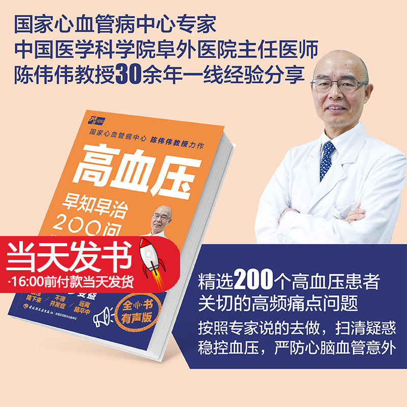 高血压早知早治200问有声版