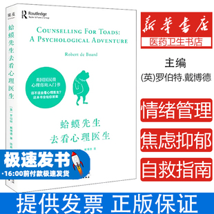 蛤蟆先生去看心理医生正版零基础心理咨询入门书跟着青蛙先生去看心里医生原版中文版癞蛤蟆哈嗼哈莫哈玛哈马哈默心理学书籍畅销书