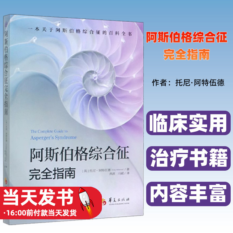 阿斯伯格综合征完全指南