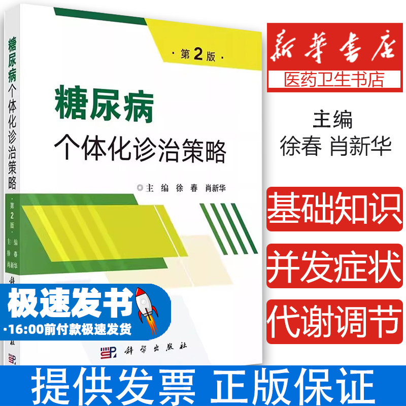 糖尿病个体化诊治策略 第2版第二版 主编徐春 糖代谢的调节 糖尿病的基础知识 糖尿病并发症检查 流行病学9787030794932科学出版社