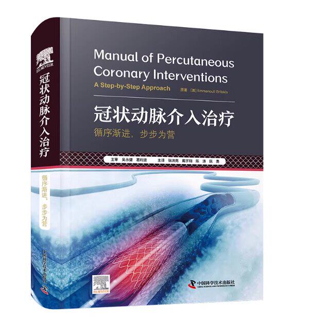 冠状动脉介入治疗美布里拉基斯中国科学技术出版社冠脉介入实操指南心内科临床诊疗参考心血管外科医师工具书临床医学用书正版
