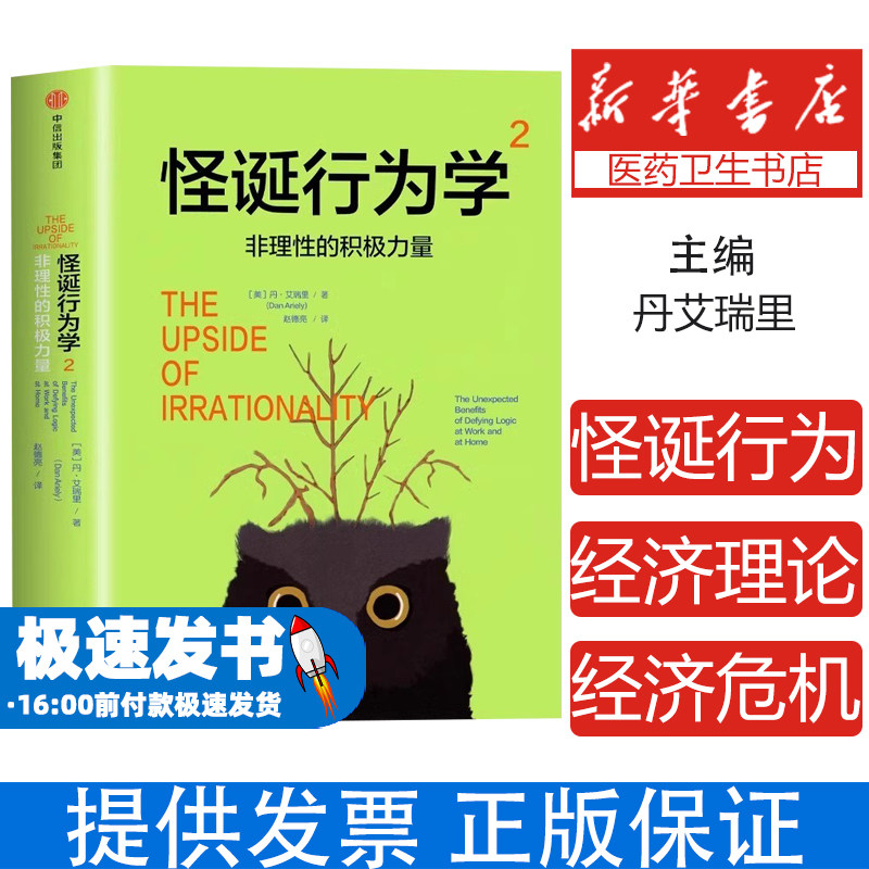 怪诞行为学2非理性的积极力量 怪诞行为学系列 经济理论书籍 摆脱经济危机提高幸福指数经济学入门正版书籍
