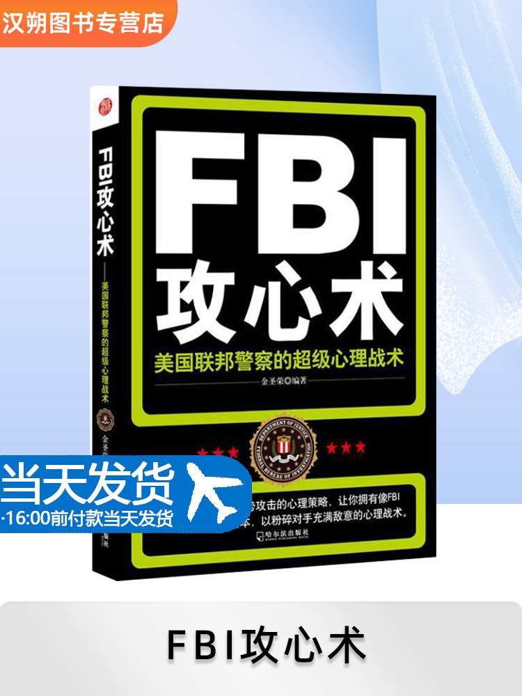 FBI攻心术—美国联邦警察的