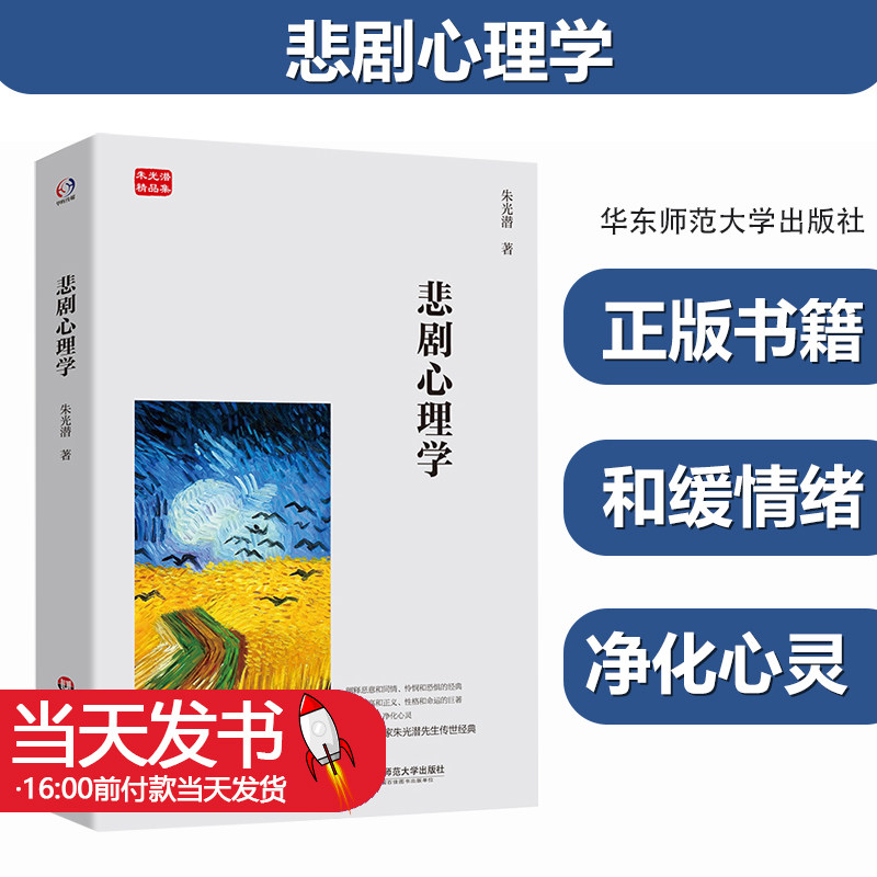 悲剧心理学朱光潜著