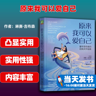 【正版新书】原来我可以爱自己 童年受伤者的自我关怀指南(美)琳赛·吉布森机械工业出版社9787111740711