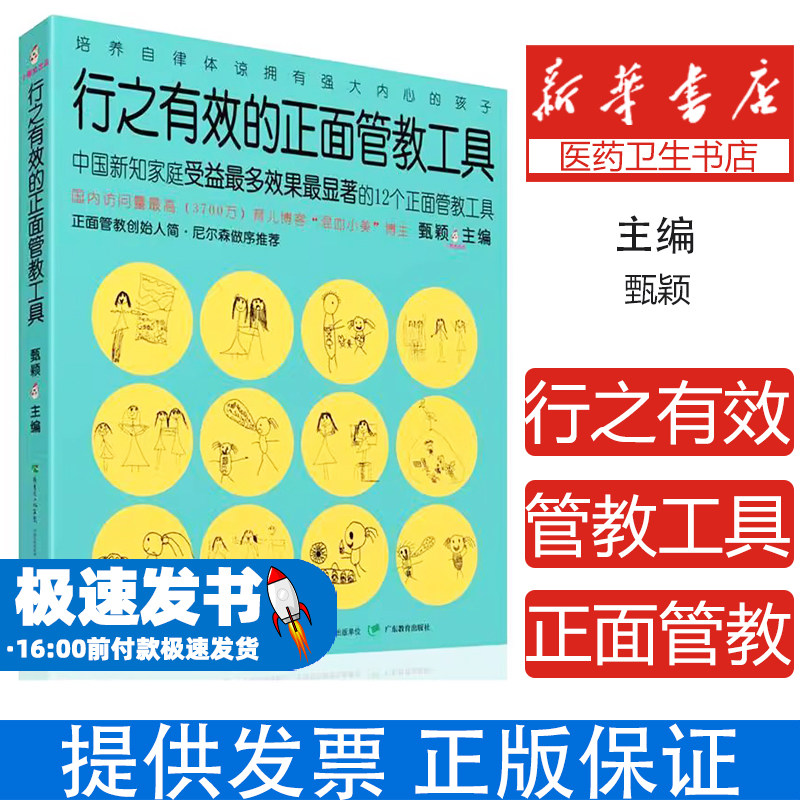 行之有效的正面管教工具甄颖主编广东教育出版社9787554802533育儿书籍/家庭教育