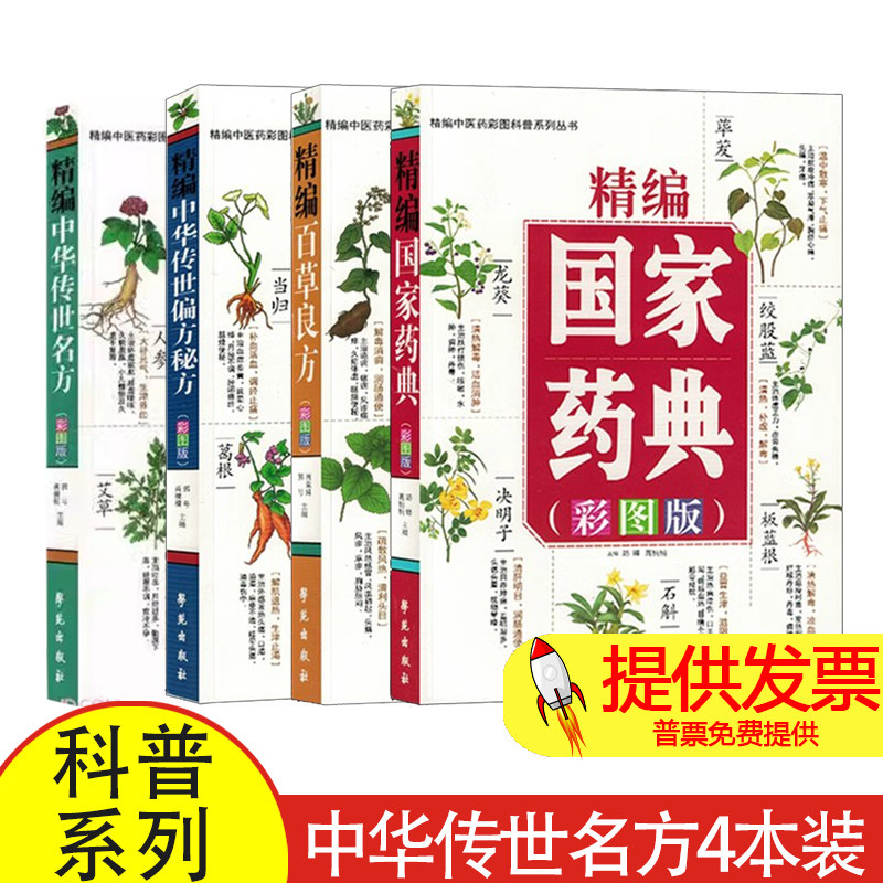 精编中医药彩图科普系列丛书 全4册精编国家药典+精编百草良方+精编中华传世偏方秘方+精编中华传世名方中草药抓配治病良方