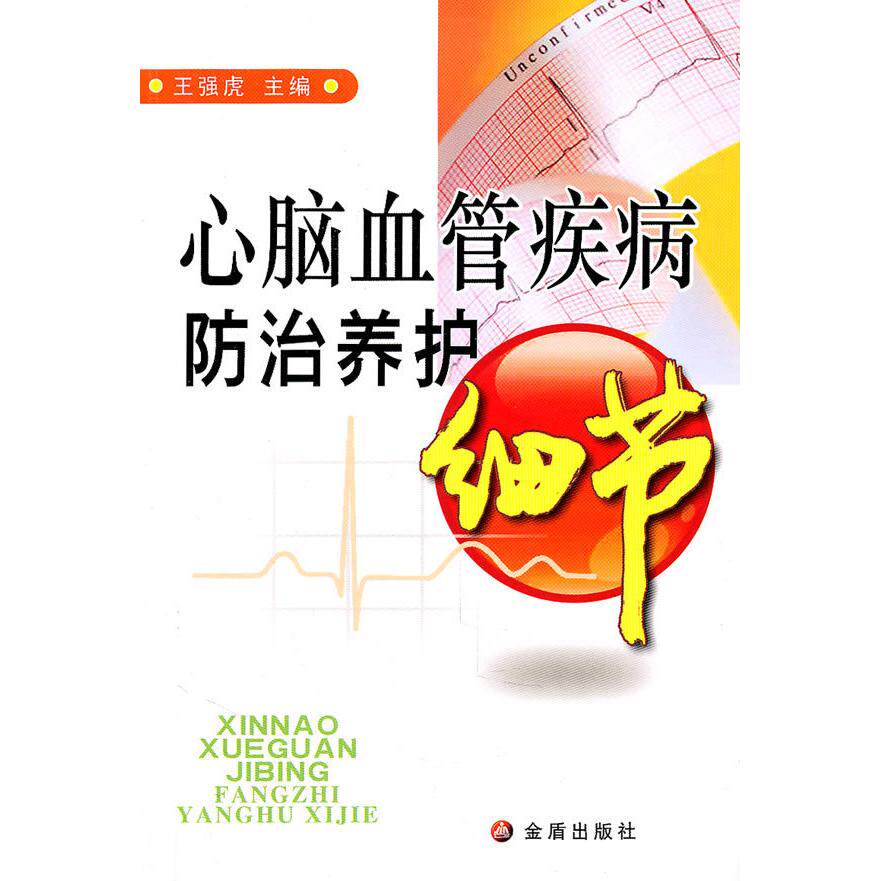 心脑血管疾病防治养护细节主编王强虎 著金盾出版社9787508266794保健/心理类书籍/家庭医生