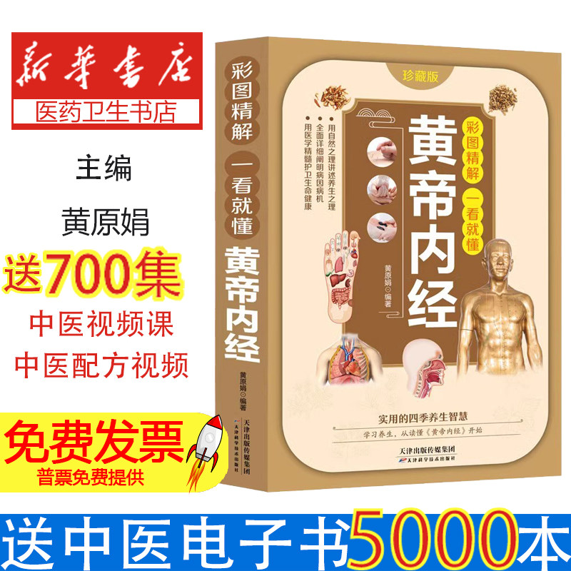 黄帝内经全集正版原文注释译文白话文版彩图精解一看就懂皇帝内径全注全译彩图中医基础理论十二经脉四季养生大全中医入门漫画插图