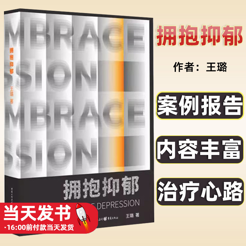 拥抱抑郁王璐重庆出版社
