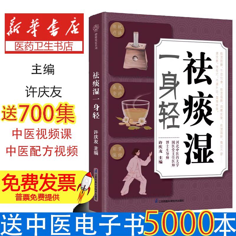 祛痰湿一身轻(汉竹)编者:许庆友|江苏科技9787571352363保健/心理类书籍/家庭医生
