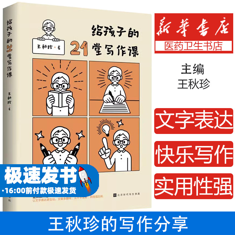 给孩子的21堂写作课 王秋珍的写作分享，让文字表达更生动，文章多趣味培养孩子会阅读、会思考、能下笔，快乐写作写好作文有要诀