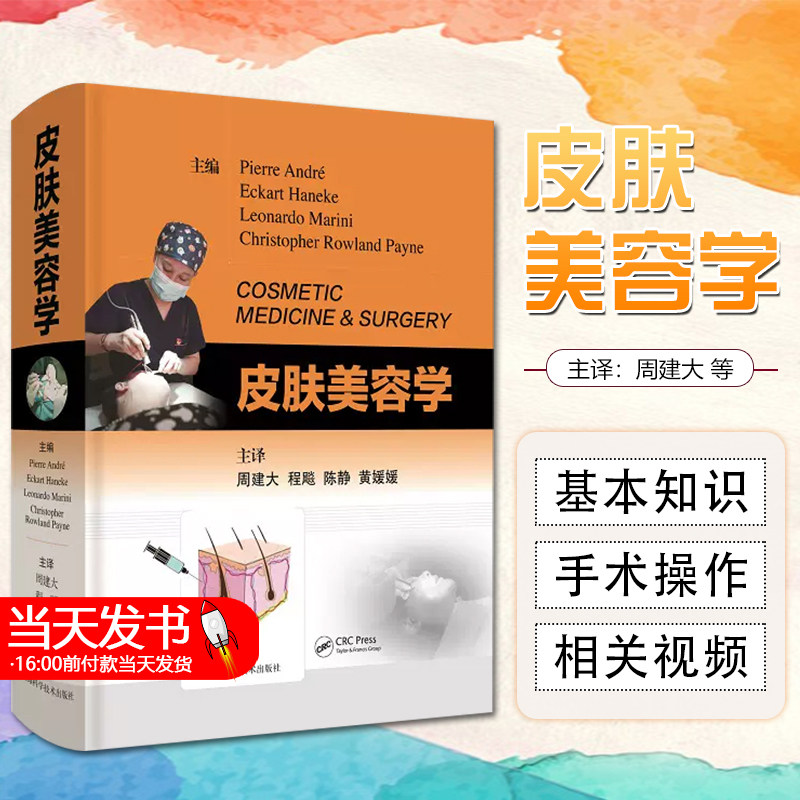皮肤美容学皮肤美容手术技术