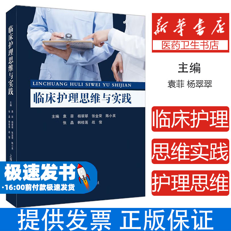 临床护理思维与实践袁菲杨翠翠张金荣陈小英张晶韩桂莲战俊上海科学普及出版社9787542784483医学卫生/护理学