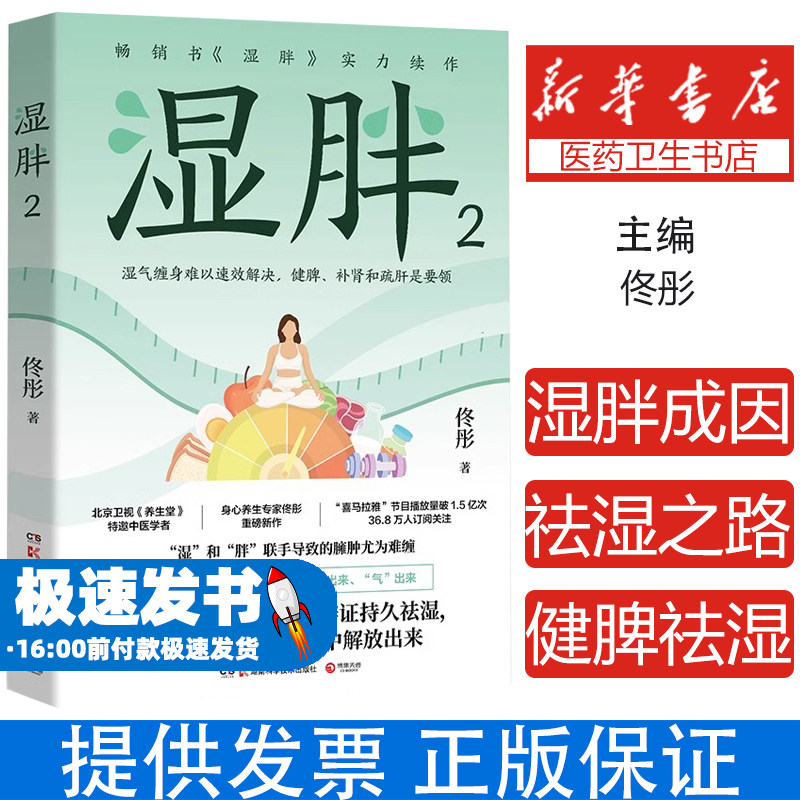湿胖2（亲签）佟彤湖南科技9787571032104保健/心理类书籍/家庭医生