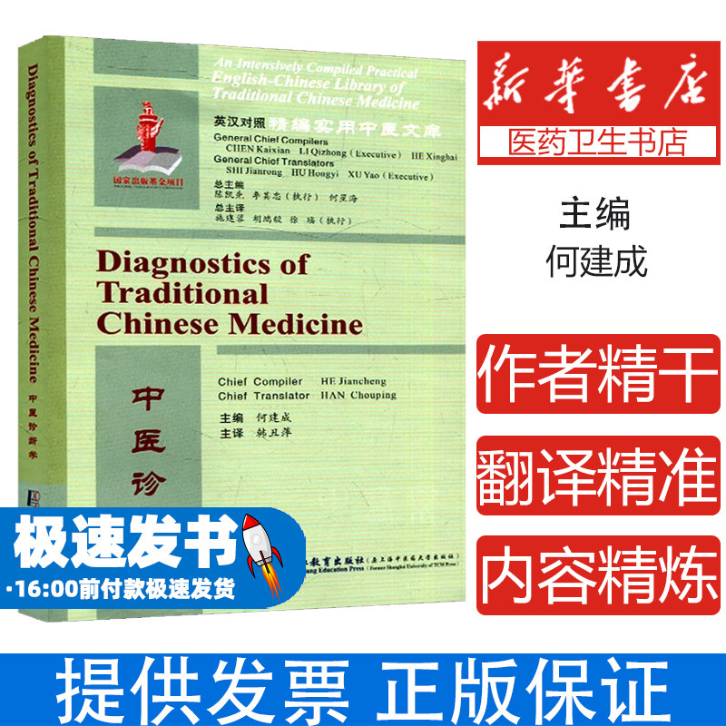 诊断学何建成 编,韩丑萍 译上海浦江教育出版社有限公司(原上海中医药大学出版社)9787811215823医学卫生/中医