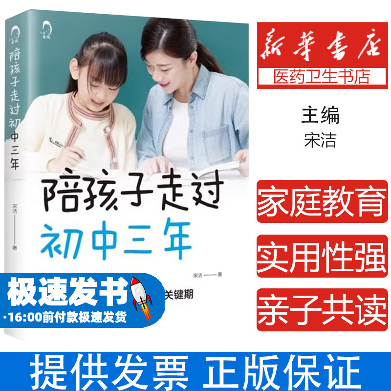 陪孩子走过初中三年青春期男孩女孩教育儿百科书籍叛逆期孩子的正面管教性教育课程儿童发展心理学教育书籍宋洁天津科学技术出版社