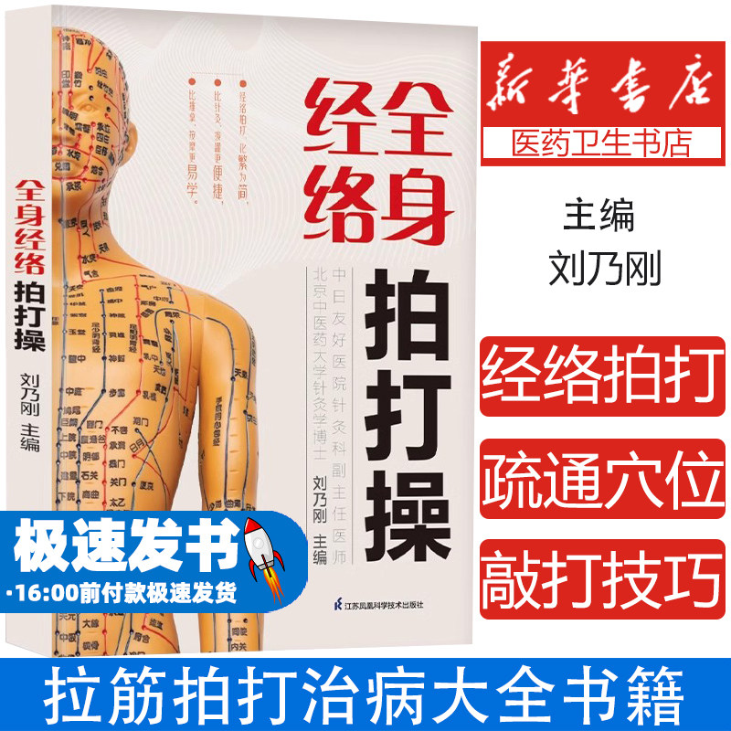 全身经络拍打操刘乃刚江苏凤凰