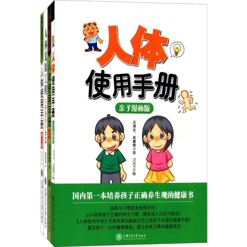 人体使用手册吴清忠上海交通大学出版社9787313149572保健/心理类书籍/家庭医生