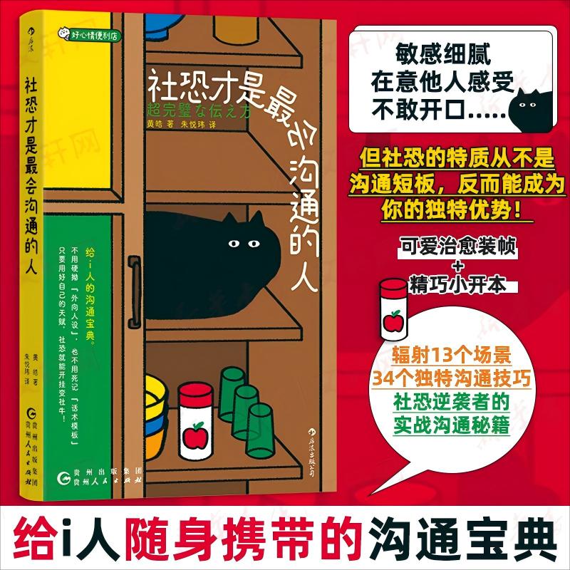 社恐才是最会沟通的人黄皓 著贵州人民出版社9787221186720社会科学/心理学