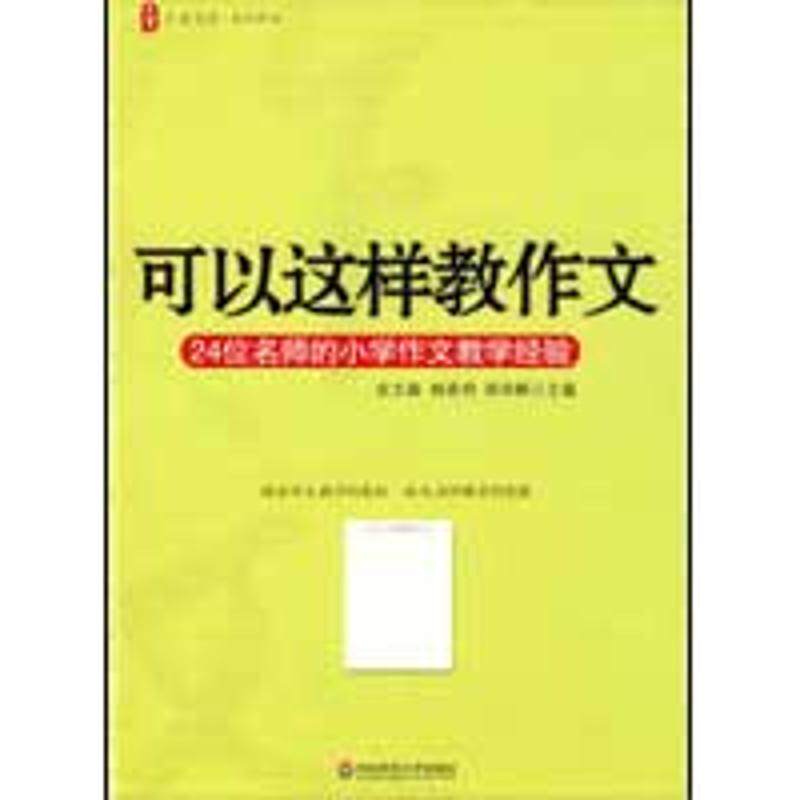 大夏书系·可以这样教作文——24位名师的小学作文教学经验余文森，林高明，郑华枫　主编 著华东师范大学出版社9787561770535