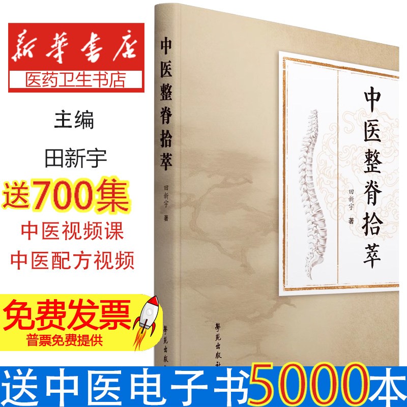 中医整脊拾萃 田新宇 可作为中医整脊学习者从业者的案头参考书 9787507771121 学苑出版社 跟师学习经验总结 临床治疗方案与技术