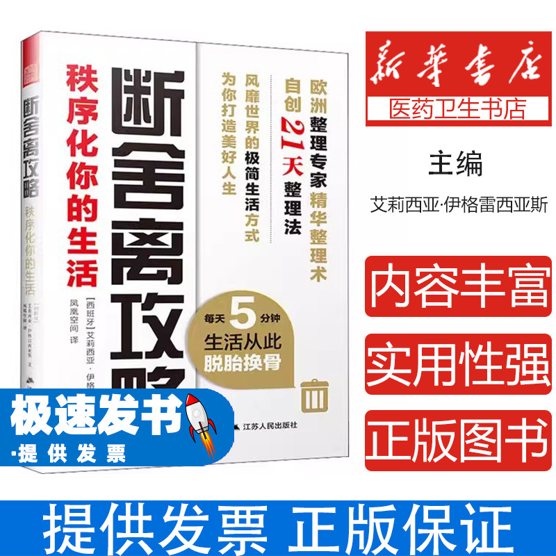 断舍离攻略 秩序化你的生活(西)艾莉西亚·伊格雷西亚斯(Alicia Iglesias)江苏人民出版社9787214242761社会科学/心理学 - 实物图