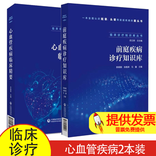2册】临床诊疗知识库丛书 前庭疾病诊疗知识库+心血管疾病临床精要 心血管疾病诊断鉴别误诊防范诊断标准书籍