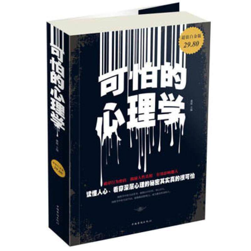 (K系列) 可怕的心理学作者出版社9787511335357社会科学/心理学
