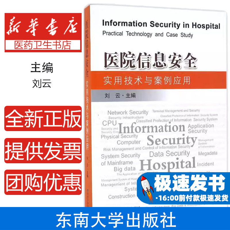 医院信息安全实用技术与案例应用刘云主编东南大学出版社医学卫生医院管理网络安全防护智慧医院建设信息监管政策国产化替代实务操